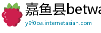 嘉鱼县betway必威官网注册